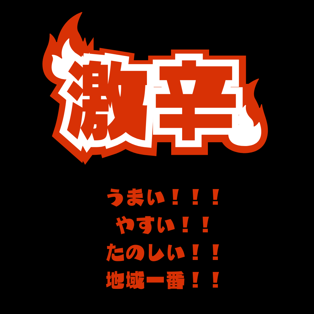 うまい！！！ やすい！！ たのしい！！ 地域一番！！